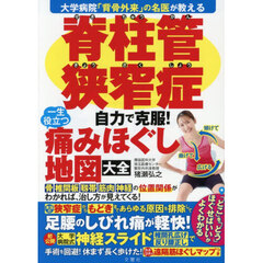 脊柱管狭窄症自力で克服！一生役立つ痛みほぐし地図大全