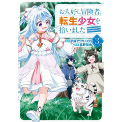 お人好し冒険者、転生少女を拾いました　３