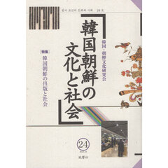 韓国朝鮮の文化と社会　２４　〈特集〉韓国朝鮮の出版と社会