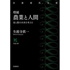 農業と人間　食と農の未来を考える