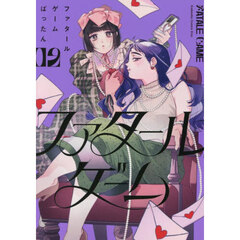 ファタールゲーム　２