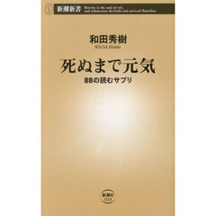 死ぬまで元気　８８の読むサプリ