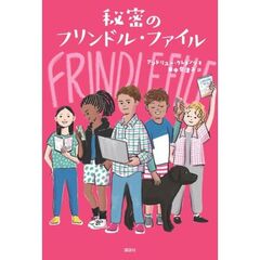 秘密のフリンドル・ファイル