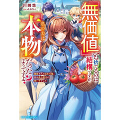 「無価値」と捨てるのは結構ですが、私の力は「本物」だったようですよ？　離縁された転生令嬢、実は希少魔法の使い手でした