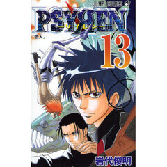 ＰＳＹＲＥＮ－サイレン－　１３