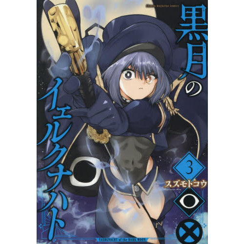 黒月のイェルクナハト 3 通販｜セブンネットショッピング