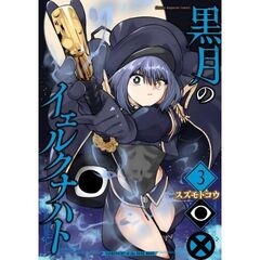 黒月のイェルクナハト　３