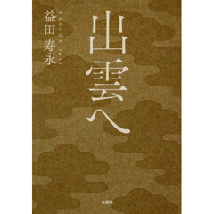 出雲へ