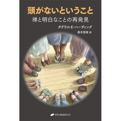 頭がないということ　禅と明白なことの再発見
