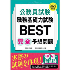 2027年度版　公務員試験　職務基礎力試験BEST　完全予想問題