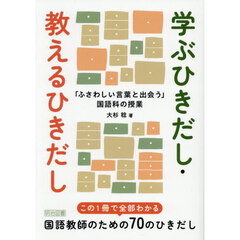 学ぶひきだし・教えるひきだし　「ふさわしい言葉と出会う」国語科の授業