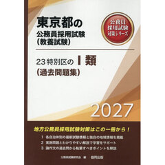 ’２７　２３特別区のⅠ類（過去問題集）