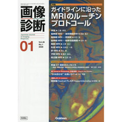 画像診断　Ｖｏｌ．４６Ｎｏ．１（２０２６年１月号）　特集ガイドラインに沿ったＭＲＩのルーチンプロトコール