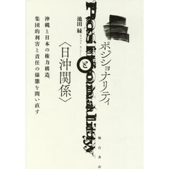 ポジショナリティと〈日沖関係〉　沖縄と日本の権力構造、集団的利害と責任の様態を問い直す
