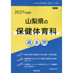 ’２７　山梨県の保健体育科過去問