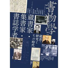 書物學　第３３巻　蔵書家・集書家・書誌学者　蔵書・研究とその時代