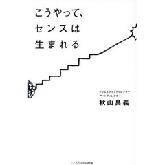 こうやって、センスは生まれる