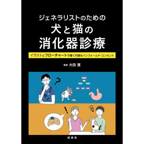 ジェネラリストのための犬と猫の消化器診療 イラストとフローチャート