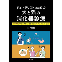 ジェネラリストのための犬と猫の消化器診療　イラストとフローチャートで導く円滑なインフォームド・コンセント