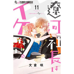 遼河社長はイケない。　１１