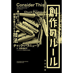 創作のルール　最初の一行で読者を惹きつける技法