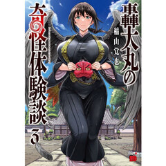 轟大丸の奇怪体験談　３