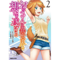 おっさんは異世界で想いを遂げる　２