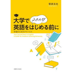 大学でふたたび英語をはじめる前に
