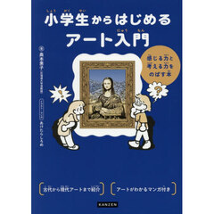 小学生からはじめるアート入門　感じる力と考える力をのばす本