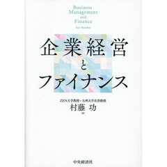 企業経営とファイナンス