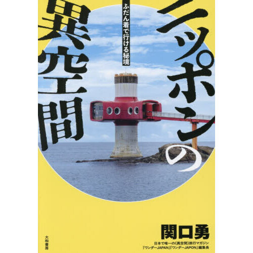 ニッポンの異空間 ふだん着で行ける秘境 通販｜セブンネットショッピング