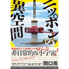 ふだん着で行ける秘境 ニッポンの異空間