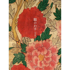 眼のわざ　山本教行コレクション