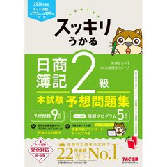 ２０２６年度版　スッキリうかる日商簿記２級本試験予想問題集