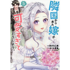 隣国から来た嫁が可愛すぎてどうしよう。 3