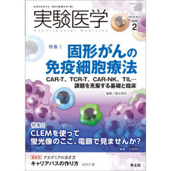 実験医学　Ｖｏｌ．４４Ｎｏ．３（２０２６－２）　特集１固形がんの免疫細胞療法／特集２ＣＬＥＭ：光－電子相関顕微鏡法