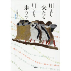 川より来たる川より走りつ
