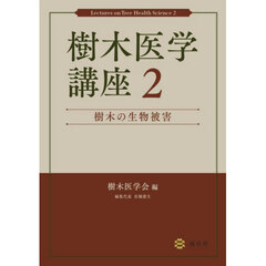 樹木医学講座　２