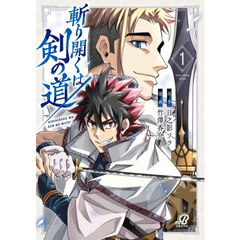 斬り開くは剣の道　１