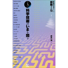 俯瞰する知　原島博講義録シリーズ　巻５　科学技術のいまを問う