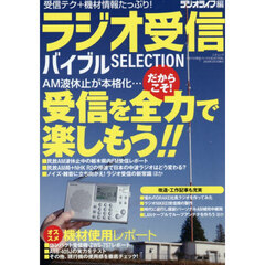ラジオ受信バイブルＳＥＬＥＣＴＩＯＮ