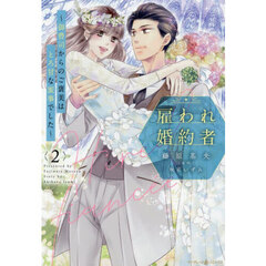 雇われ婚約者　御曹司からのご褒美はとろ甘な密事でした　２
