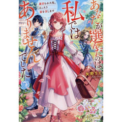 あなたが選んだのは私ではありませんでした　裏切られた私、ひっそり姿を消します
