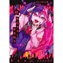 魔法少女と麻薬戦争　２