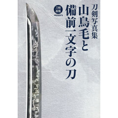 山鳥毛と備前一文字の刀　刀剣写真集