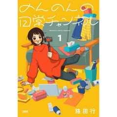 のんのんの日常チャンネル　１