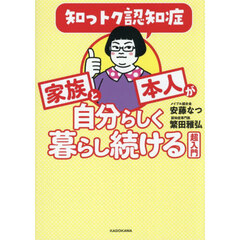 知っトク認知症家族と本人が自分らしく暮らし続ける超入門