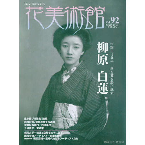 花美術館 第92号 特集柳原白蓮 通販｜セブンネットショッピング