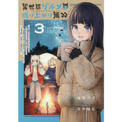 異世界グルメで成り上がり無双　山に追放されたので、のんびりキャンプを楽しんでいたらいつの間にか強くなっていて、王侯貴族や実力者たちが俺を放っておいてくれません。一方、俺を追放した貴族たちは破滅が始まる　３