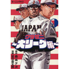 グラゼニ～大リーグ編～　９